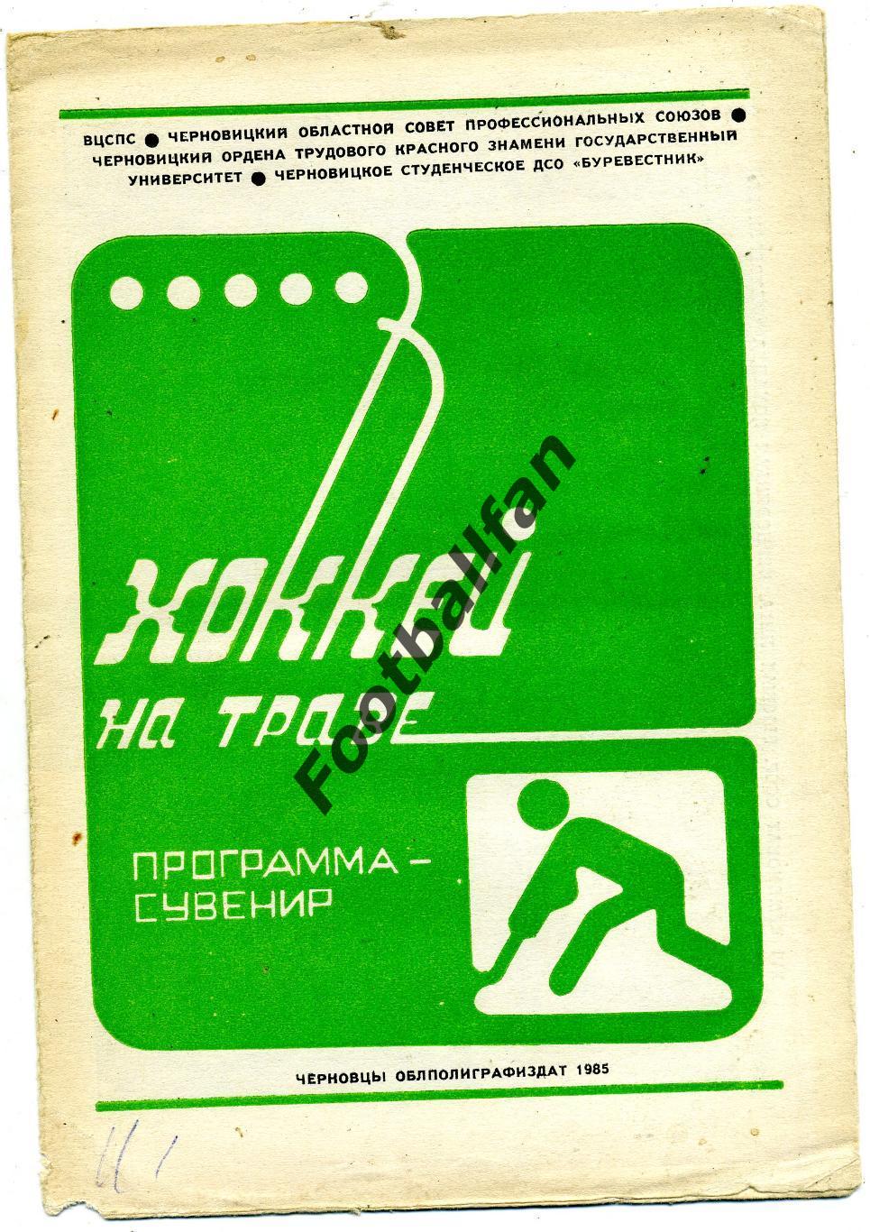 ХОККЕЙ НА ТРАВЕ . Университет Черновцы . 1985 год