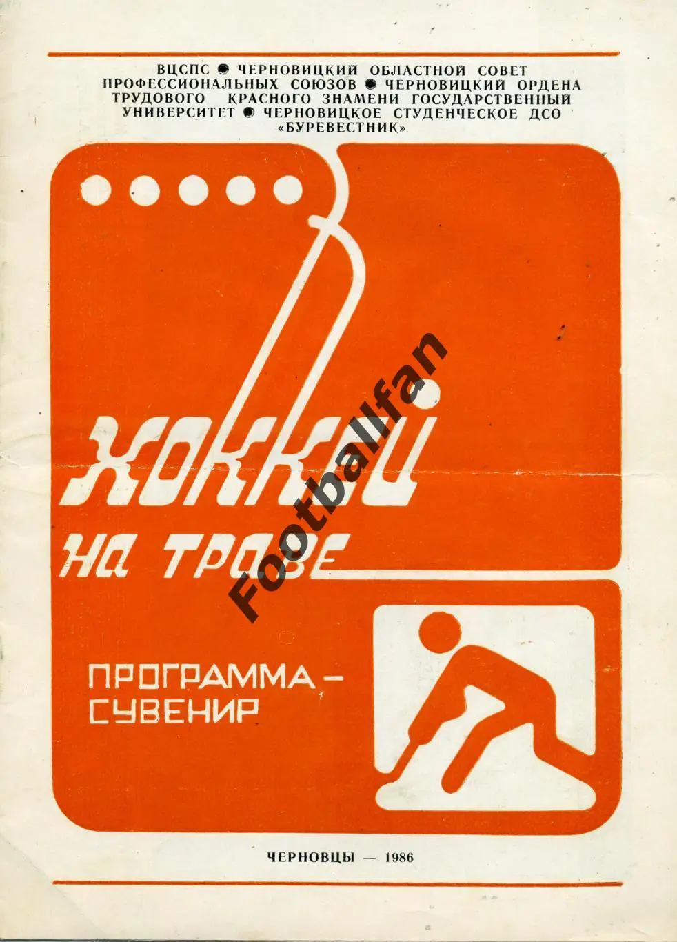 ХОККЕЙ НА ТРАВЕ . Университет Черновцы . 1986 год