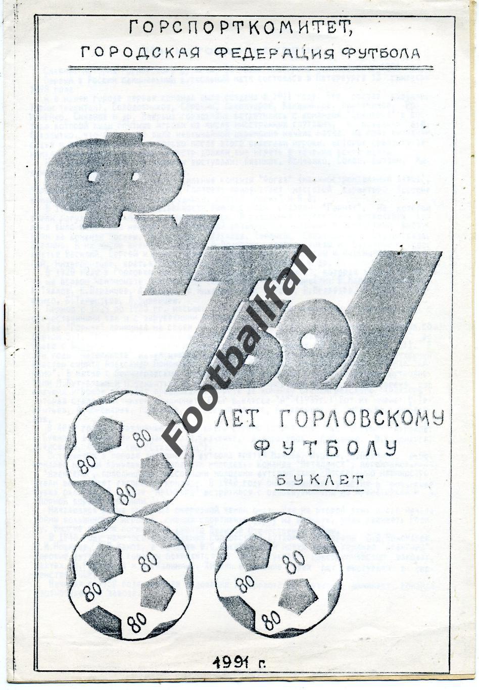 Шахтер Горловка ( Донецкая обл.) . 1991 год .