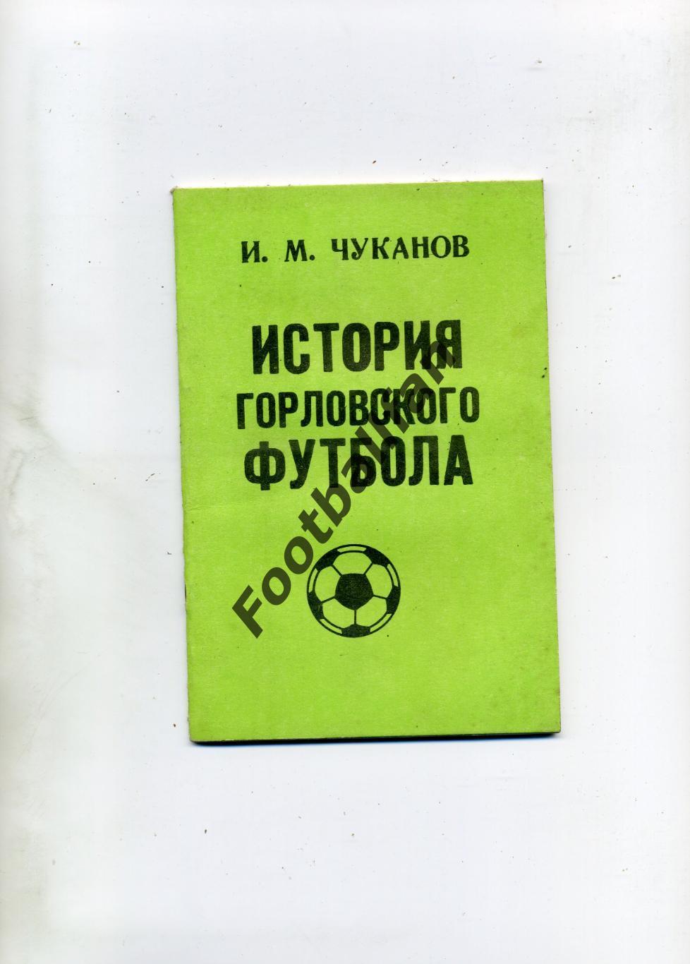 И.Чуканов История горловского футбола . Донецк. 1990 год.