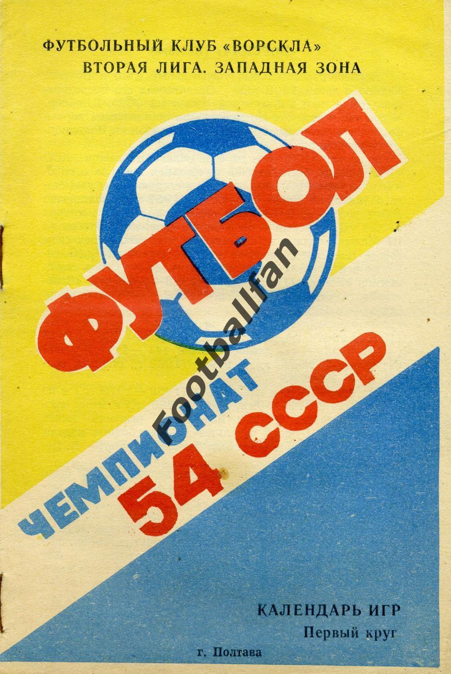 Ворскла Полтава . 1991 год.