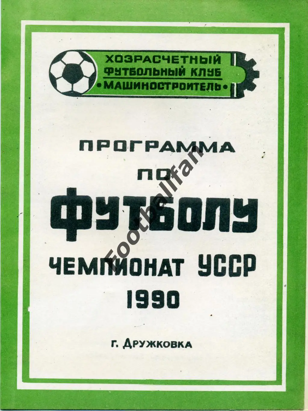 Машиностроитель Дружковка ( Донецкая обл. ). 1990 год.