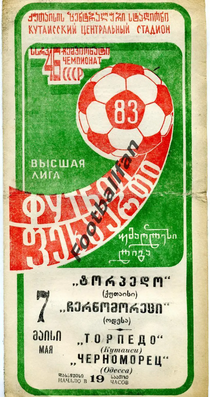 Торпедо Кутаиси - Черноморец Одесса 07.05.1983