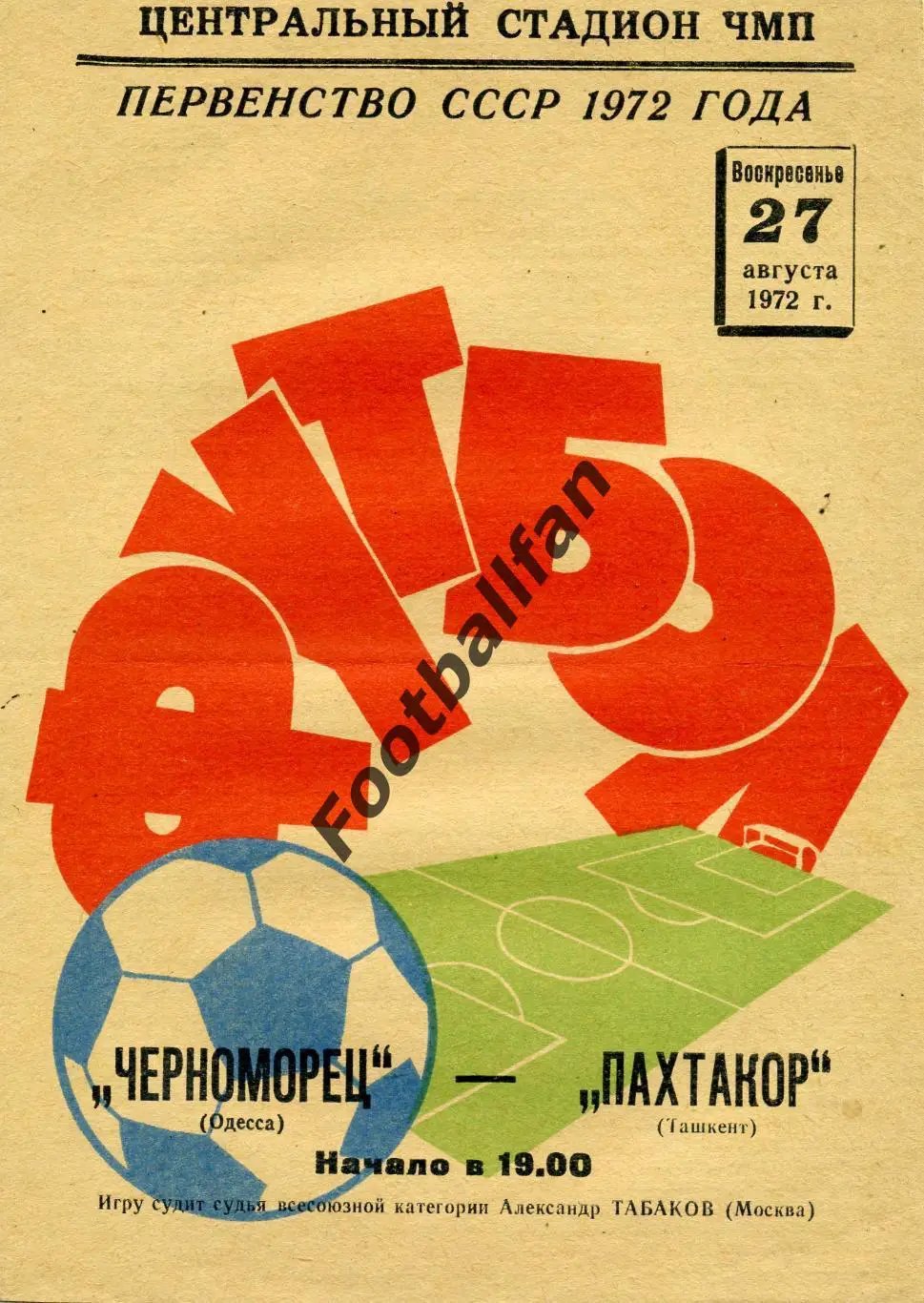 Черноморец Одесса - Пахтакор Ташкент 27.08.1972