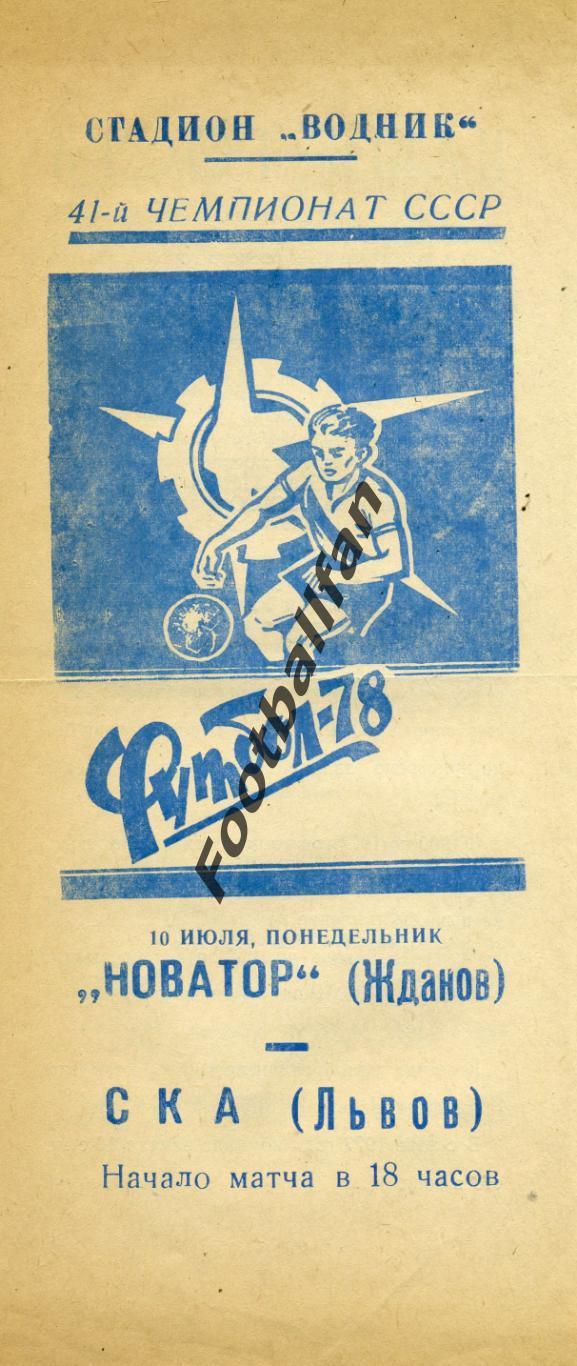 Новатор Жданов - СКА Львов 10.07.1978