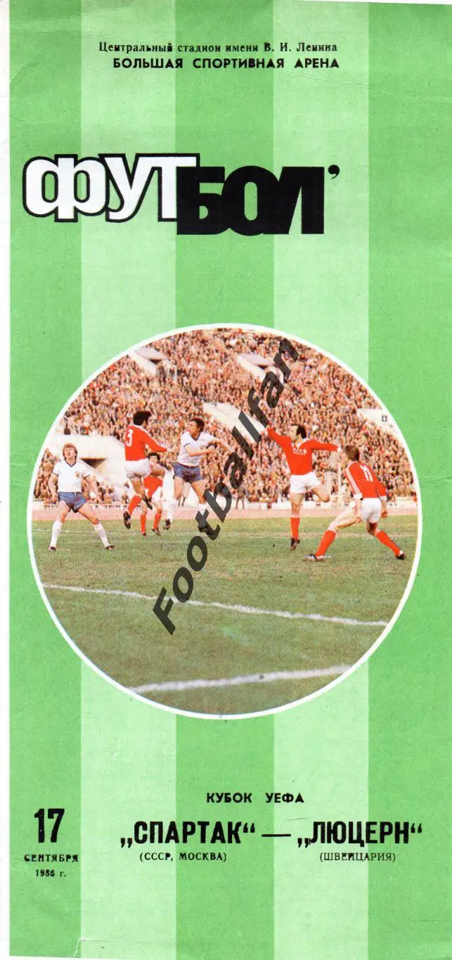 Спартак Москва , СССР - Люцерн Швейцария 17.09.1986