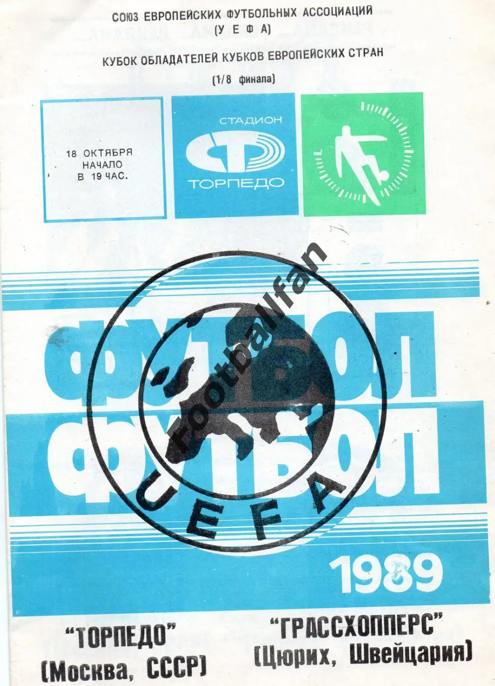 Торпедо Москва , СССР - Грассхоперс Цюрих , Швейцария 18.10.1989