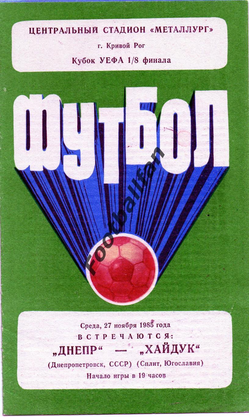 Днепр Днепропетровск , СССР - Хайдук Сплит , Югославия ( Хорватия ) 27.11.1985