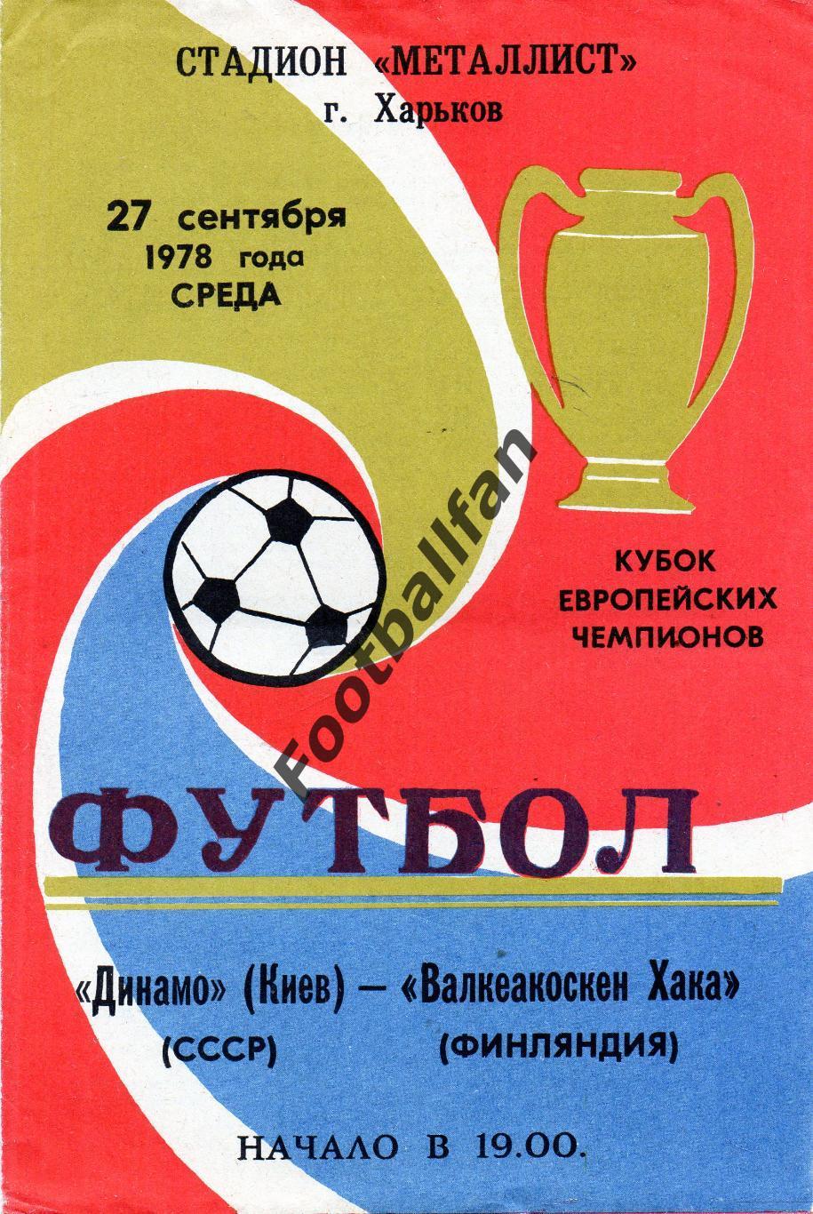 Динамо Киев , СССР - Валкеакоскен Хака Финляндия 27.09.1978