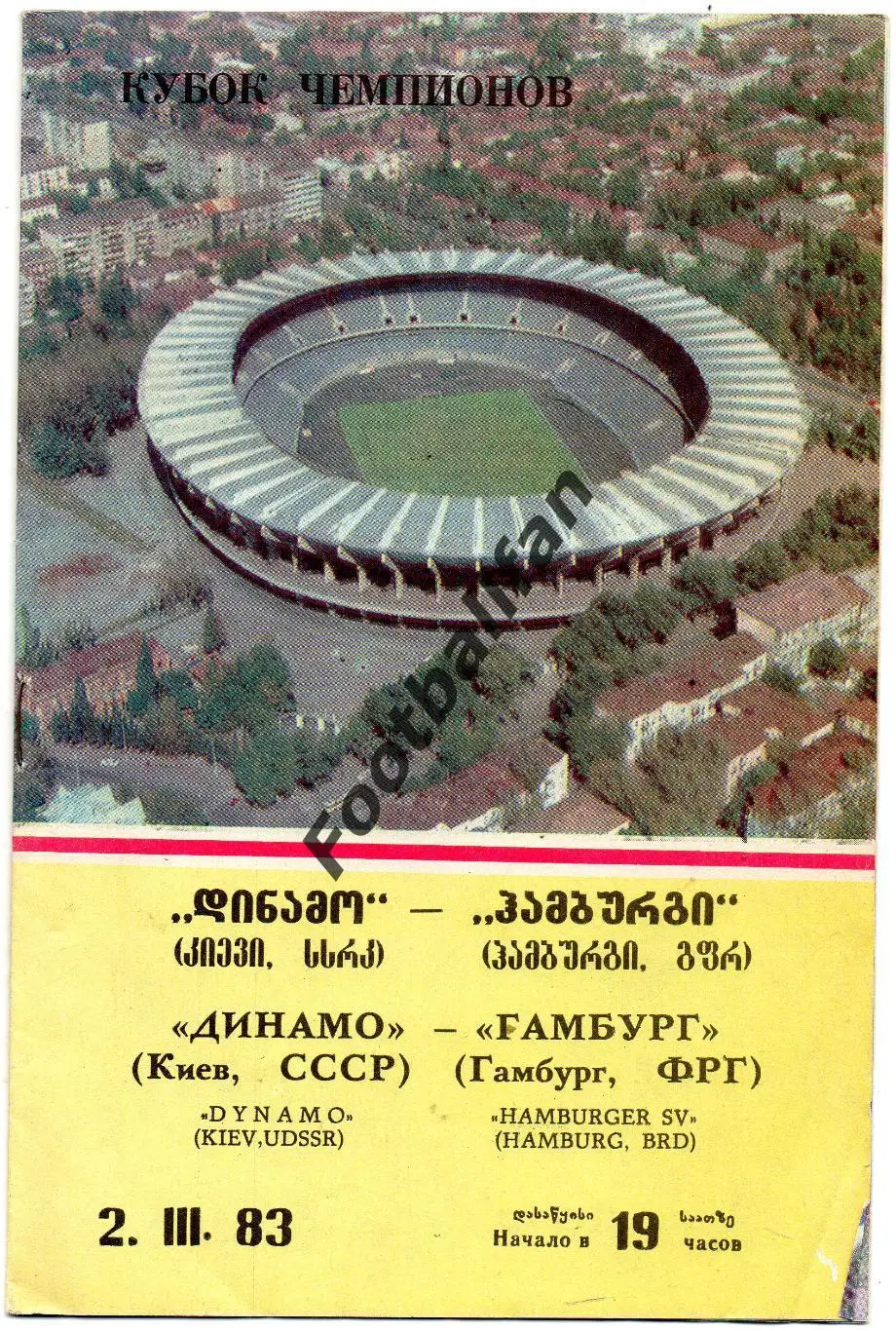 Динамо Киев , СССР - Гамбург ФРГ ( Германия ) 02.03.1983 матч в Тбилиси