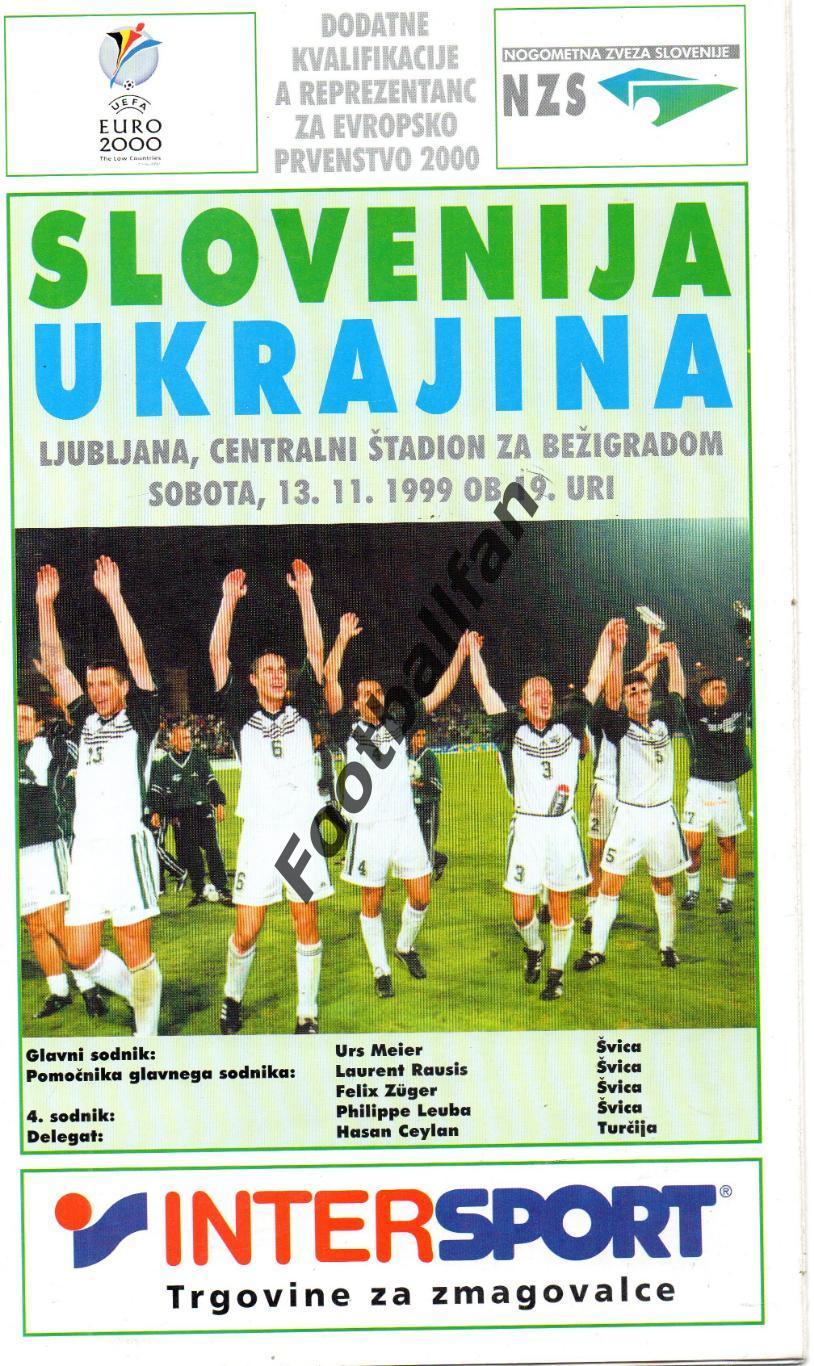 Словения - Украина 13.11.1999