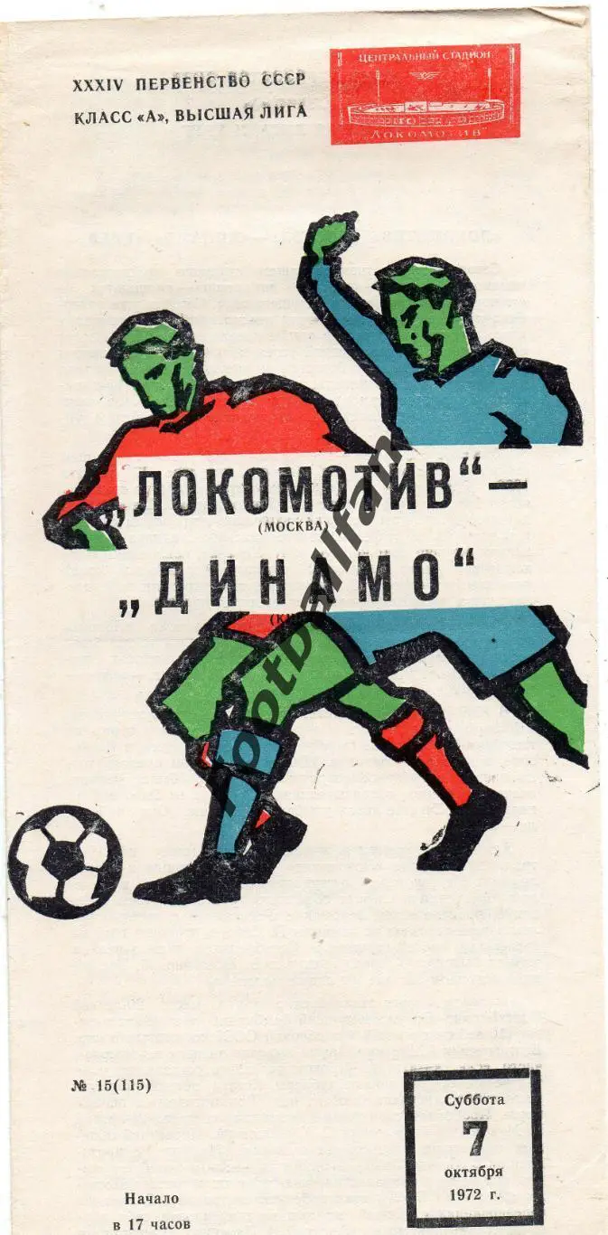 Локомотив Москва - Динамо Киев 07.10.1972