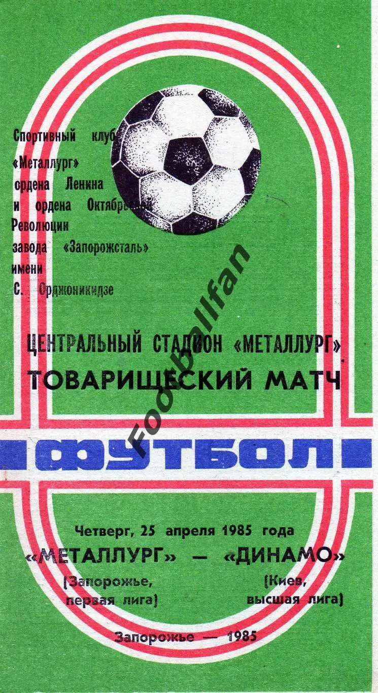 Металлург Запорожье - Динамо Киев 25.04.1985