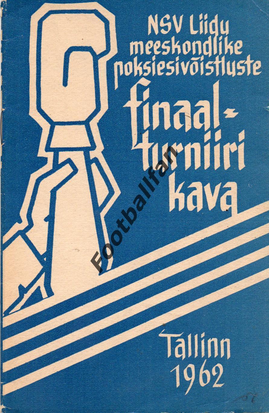 БОКС . Первенство СССР . Финальные соревнования .Таллин. 1962 год