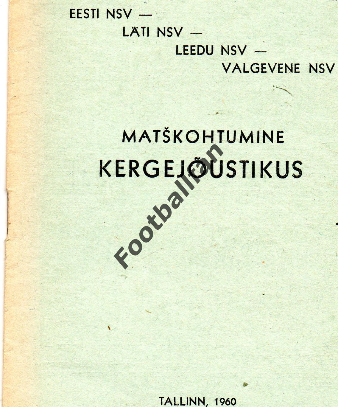 ЛЕГКАЯ АТЛЕТИКА . Межд.встреча Эстония Латвия Литва Белоруссия . Таллин . 1960