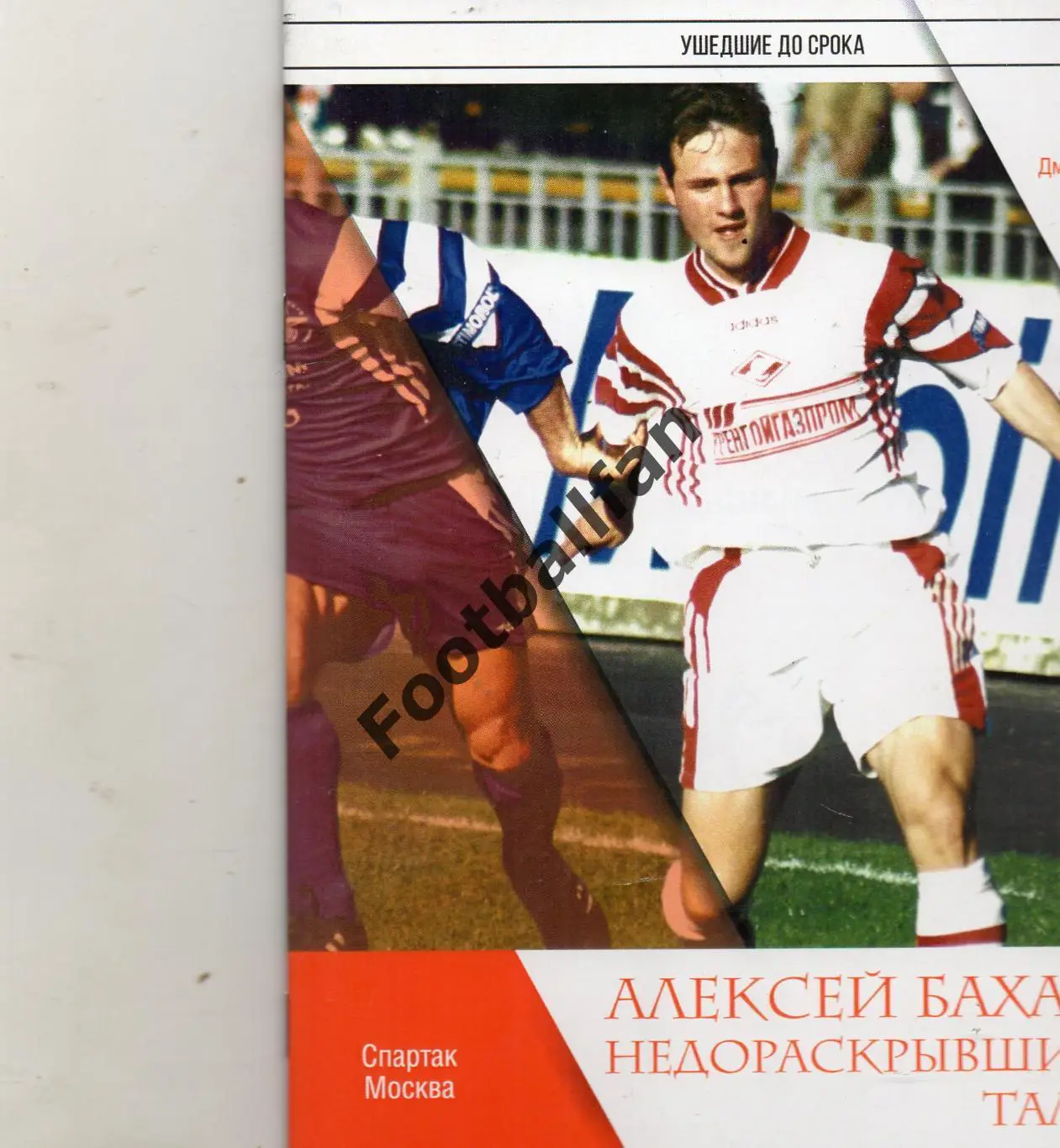 Д.Окунев Ушедшие до срока .Алексей Бахарев Недораскрывшийся талант. Москва 2022