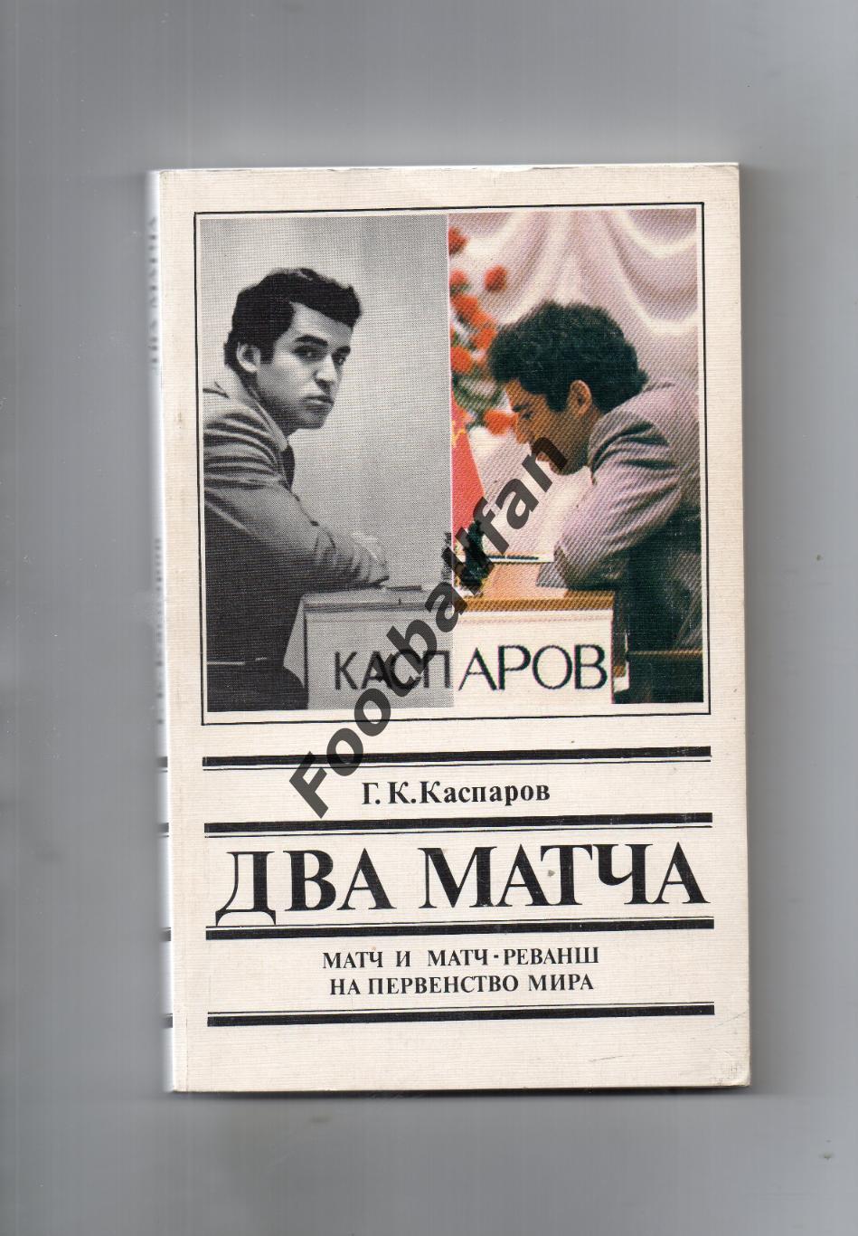 Г.Каспаров Два матча ( все партии ЧМ 1985 и 1986 г.г.) . Москва . 1987