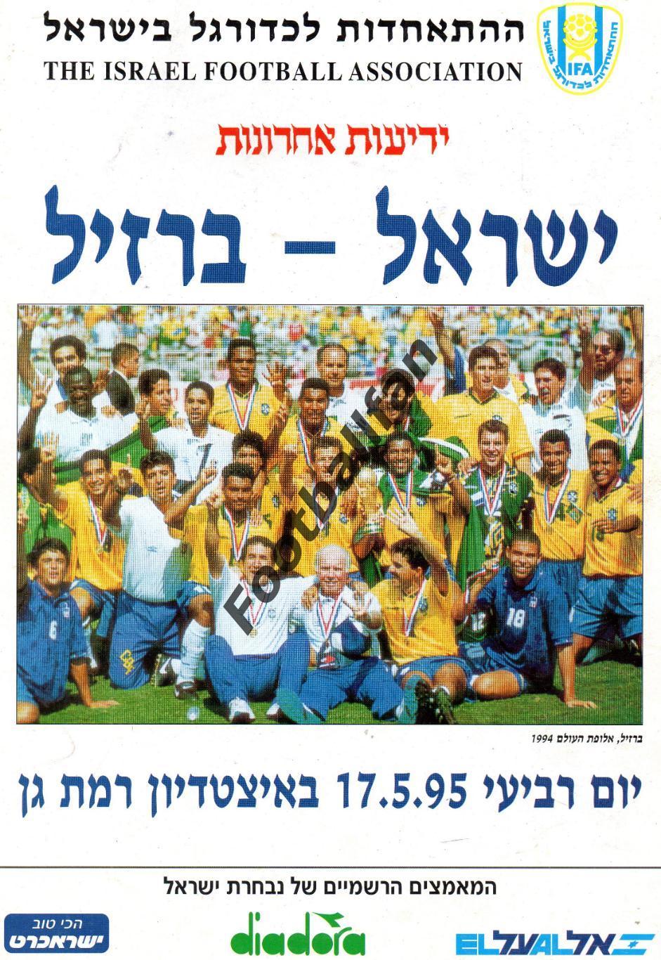 Израиль - Бразилия 17.05.1995