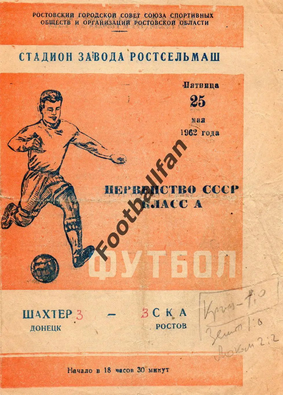 СКА Ростов - Шахтер Донецк 25.05.1962