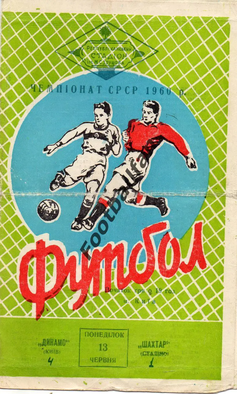 Динамо Киев - Шахтер Сталино ( Донецк ) 13.06.1960