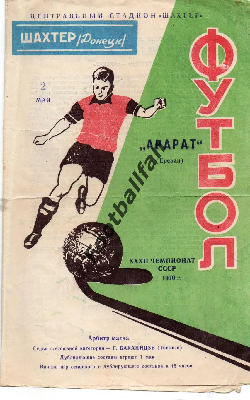 Шахтер Донецк - Арарат Ереван 02.05.1970
