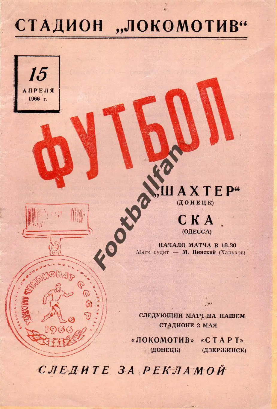 Шахтер Донецк - СКА Одесса 15.04.1966