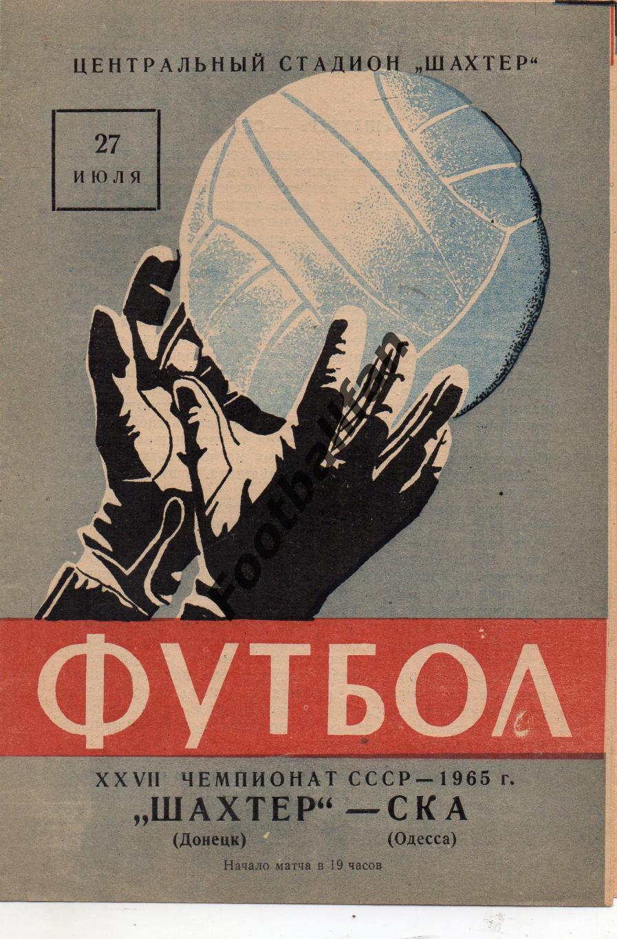 Шахтер Донецк - СКА Одесса 27.07.1965 ИДЕАЛ