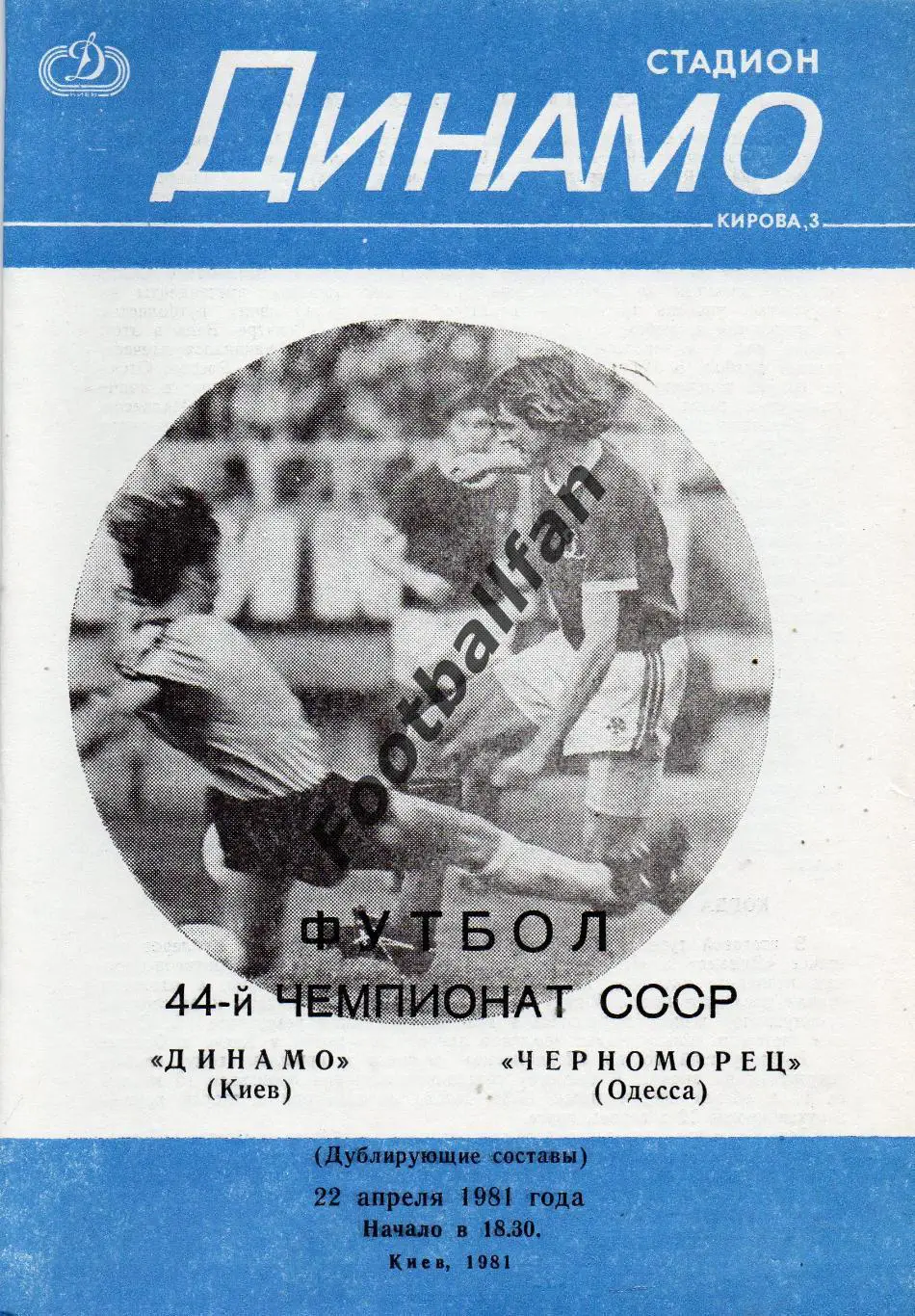 Динамо Киев - Черноморец Одесса 22.04.1981 дубль 3-й вид