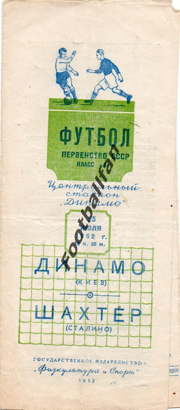 Динамо Киев - Шахтер Донецк 25.07.1952