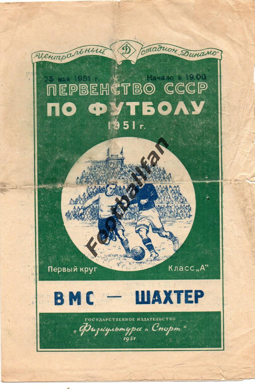 ВМС Москва - Шахтер Сталино ( Донецк ) 25.05.1951