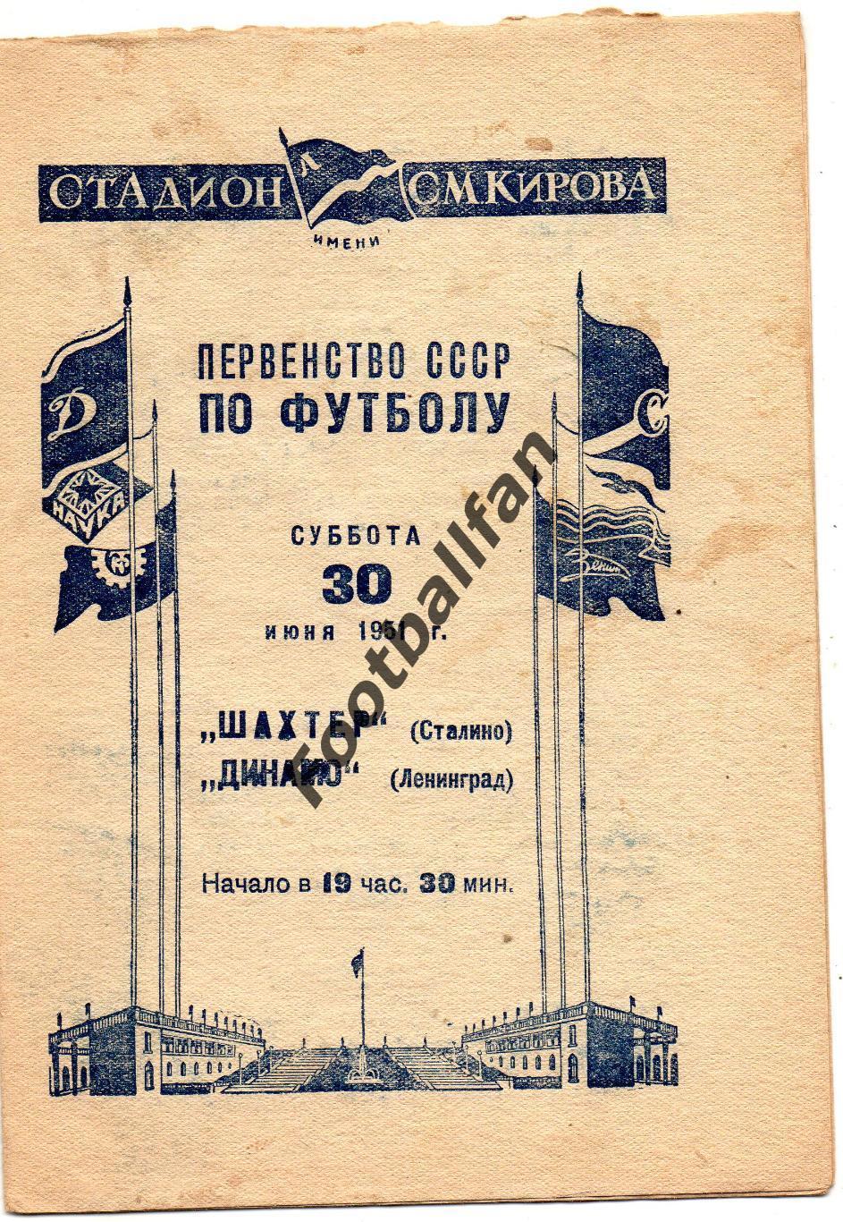 Динамо Ленинград - Шахтер Сталино ( Донецк ) 30.06.1951