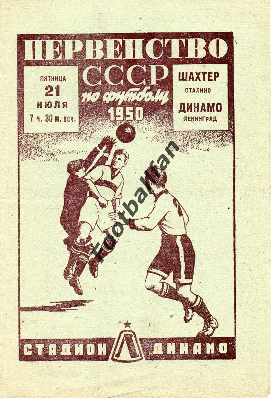 Динамо Ленинград - Шахтер Сталино ( Донецк ) 21.07.1950