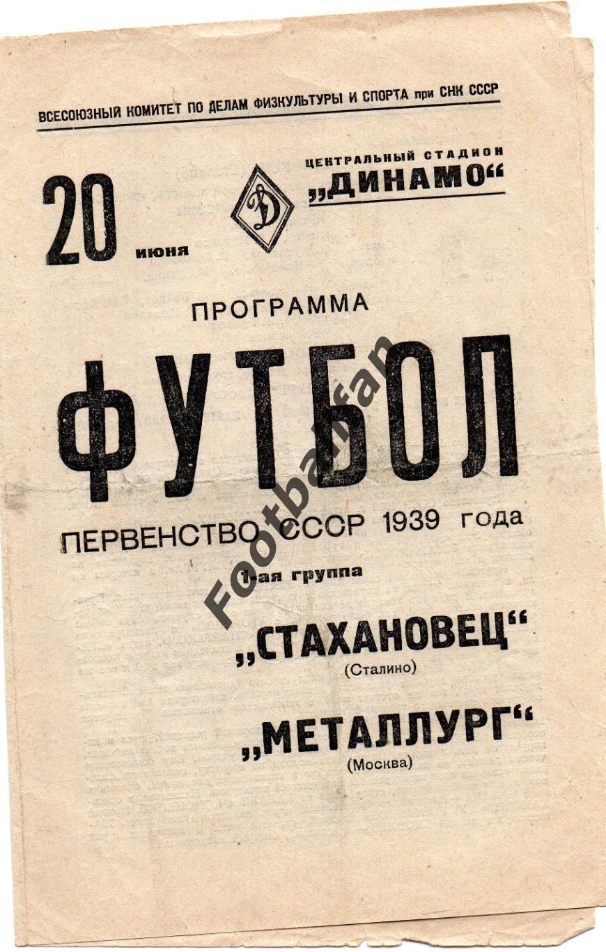 Металлург Москва - Стахановец Сталино ( Донецк ) 20.06.1939