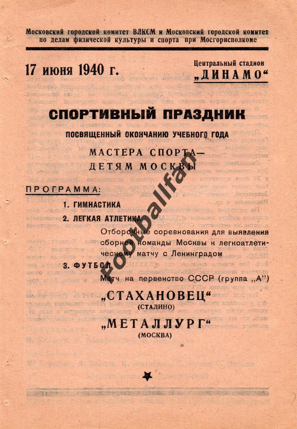 Металлург Москва - Стахановец Сталино ( Донецк ) 17.06.1940