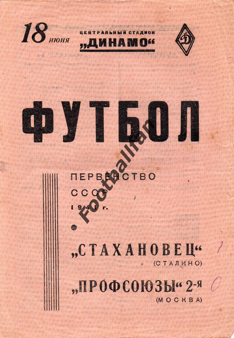 Профсоюзы -2 Москва - Стахановец Сталино ( Донецк ) 18.06.1941