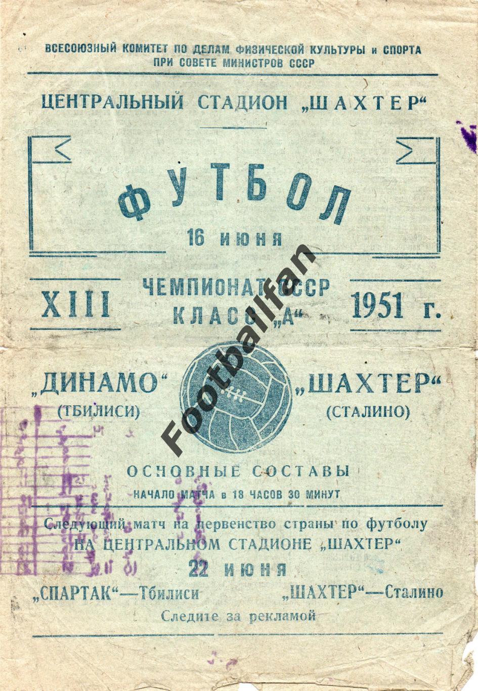 Шахтер Сталино ( Донецк ) - Динамо Тбилиси 16.06.1951