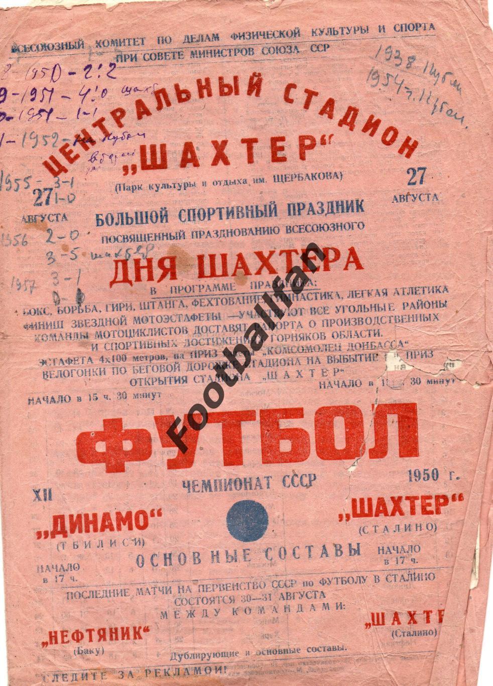 Шахтер Сталино ( Донецк ) - Динамо Тбилиси 27.08.1950
