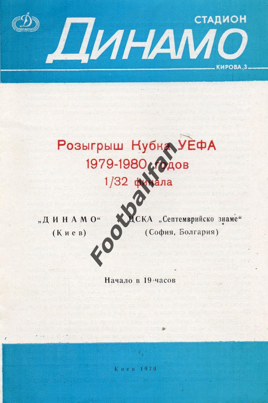 Динамо Киев , СССР - ЦСКА София , Болгария 1979