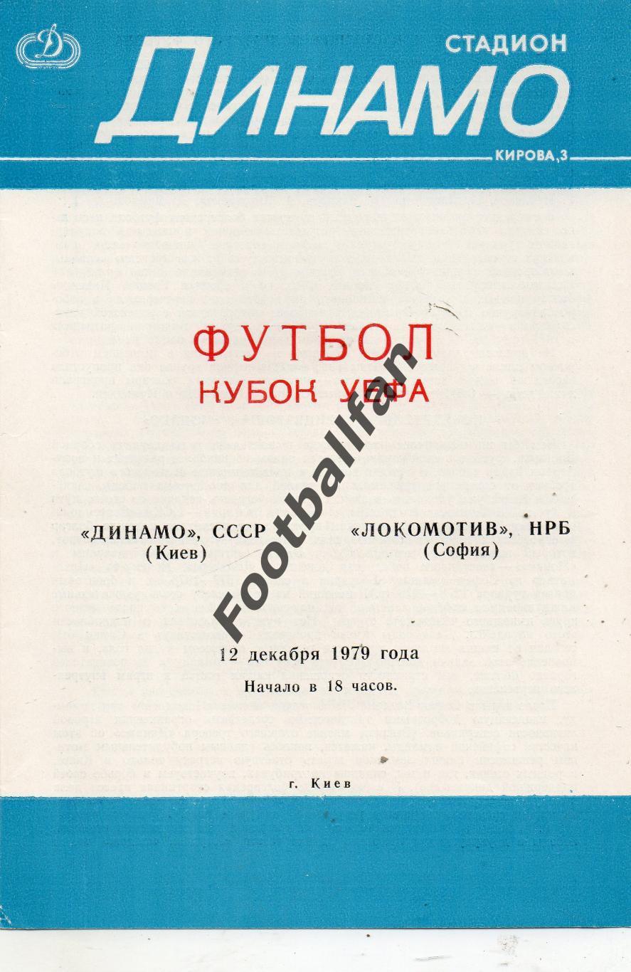 Динамо Киев , СССР - Локомотив София , Болгария 12.12.1979