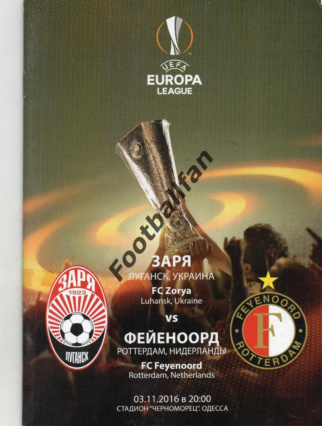 Заря Луганск , Украина - Фейеноорд Роттердам , Нидерланды ( Голландия 03.11.2016