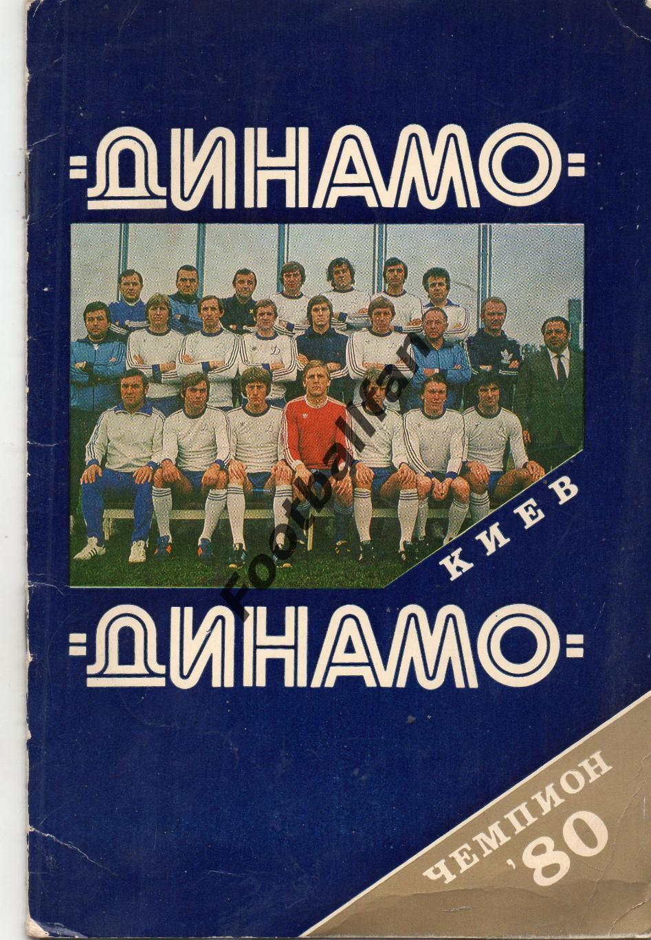 Динамо Киев - чемпион СССР 1980 год