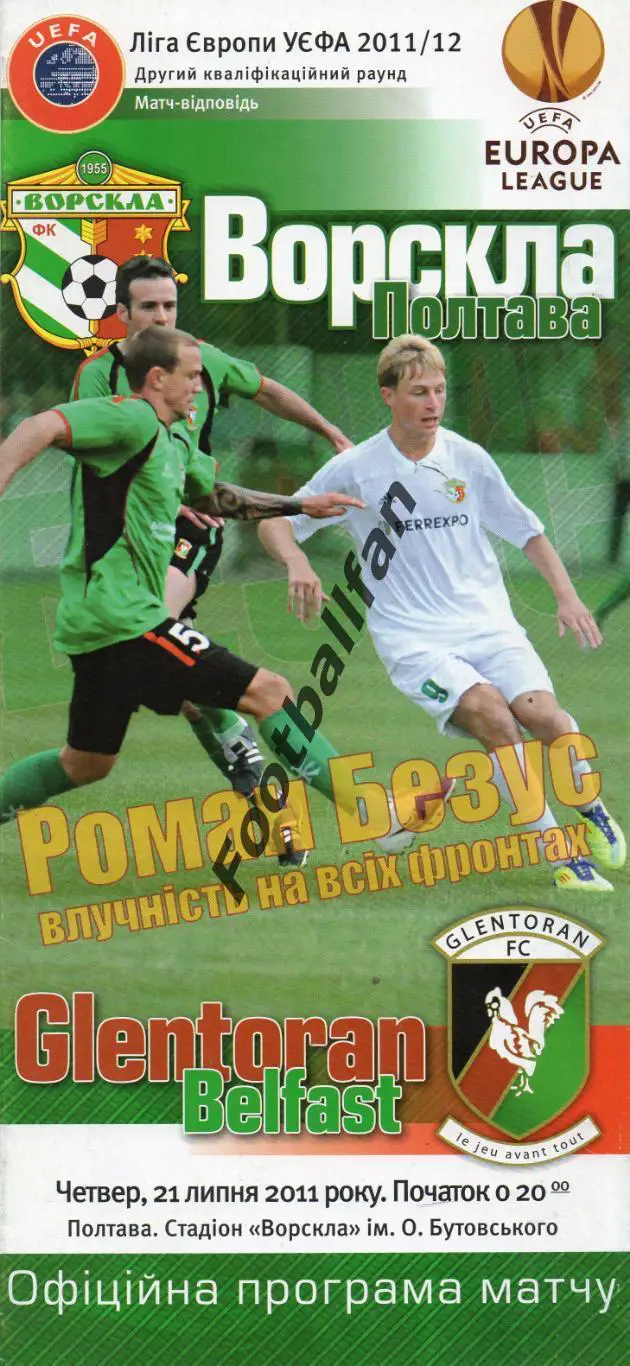 Ворскла Полтава , Украина - Гленторан Белфаст , Северная Ирландия21.07.2011