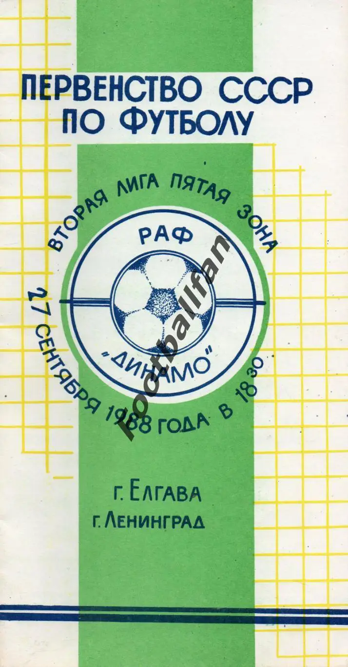 РАФ Елгава - Динамо Ленинград 27.09.1988