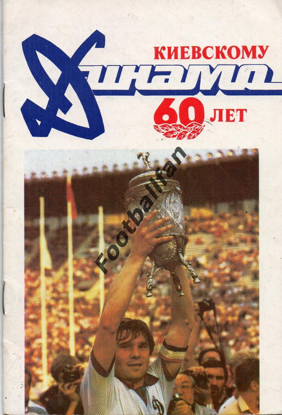 Киевскому Динамо - 60 лет . Киев . 1987
