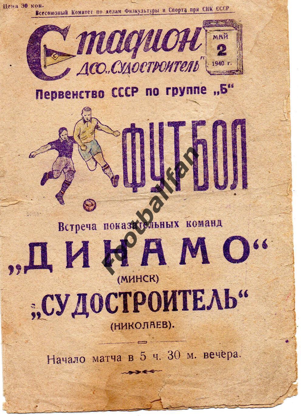 Судостроитель Николаев - Динамо Минск 02.05.1940