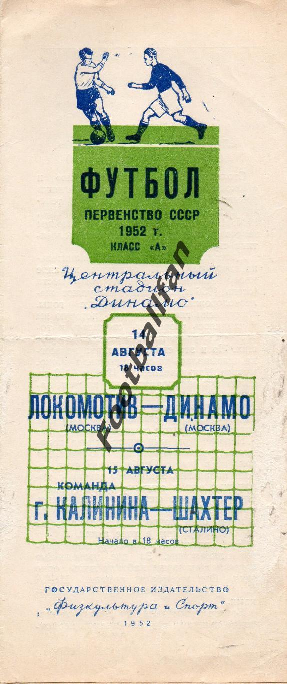 Локомотив Москва Динамо 14.08 + Команда г.Калинин - Шахтер Сталино 15.08.1952