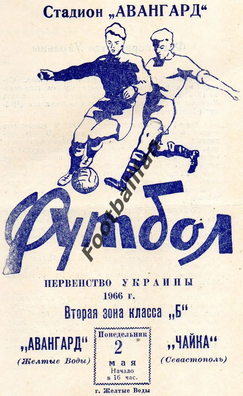Авангард Желтые Воды - Чайка Севастополь 02.05.1966