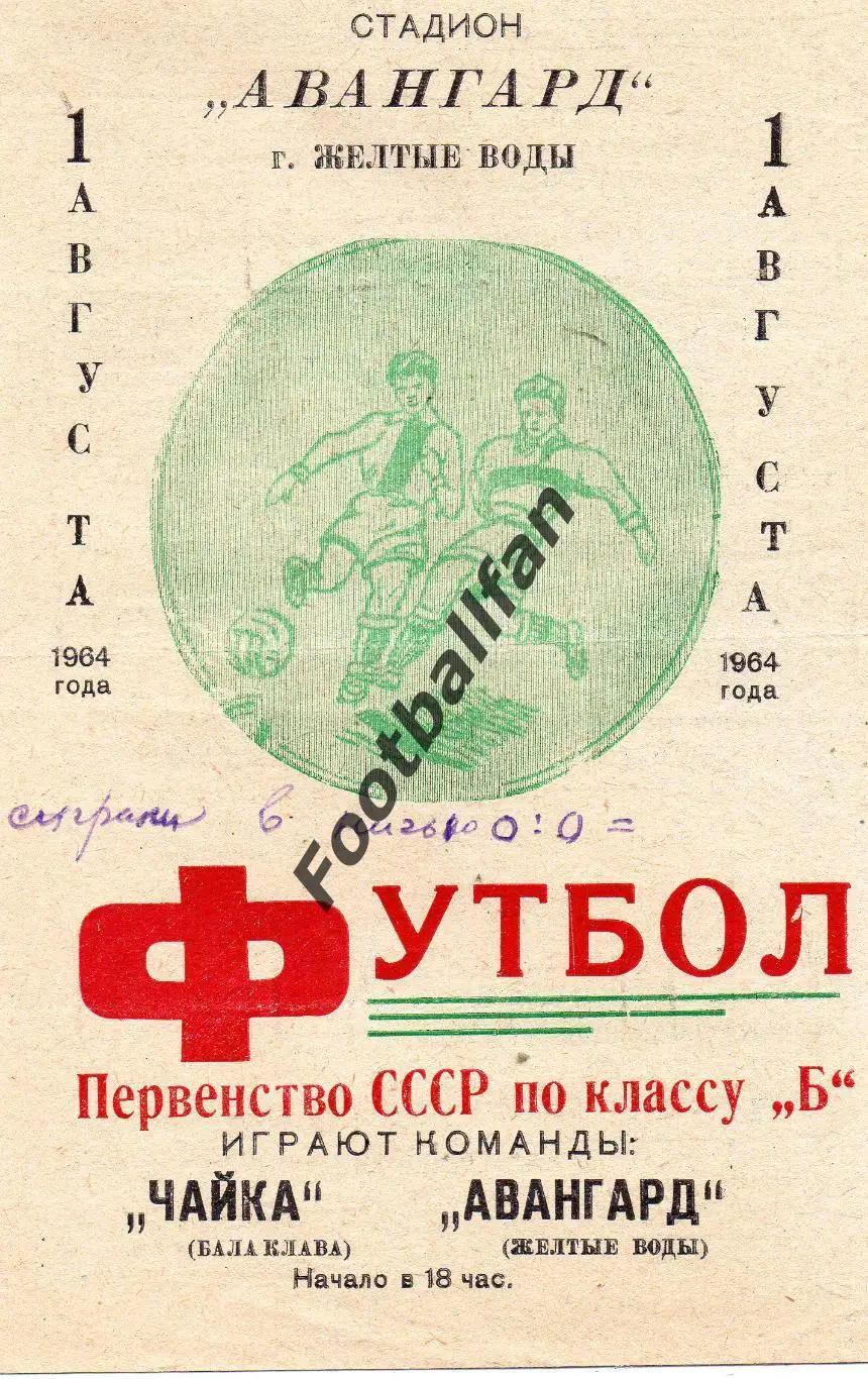 Авангард Желтые Воды - Чайка Балаклава 01.08.1964
