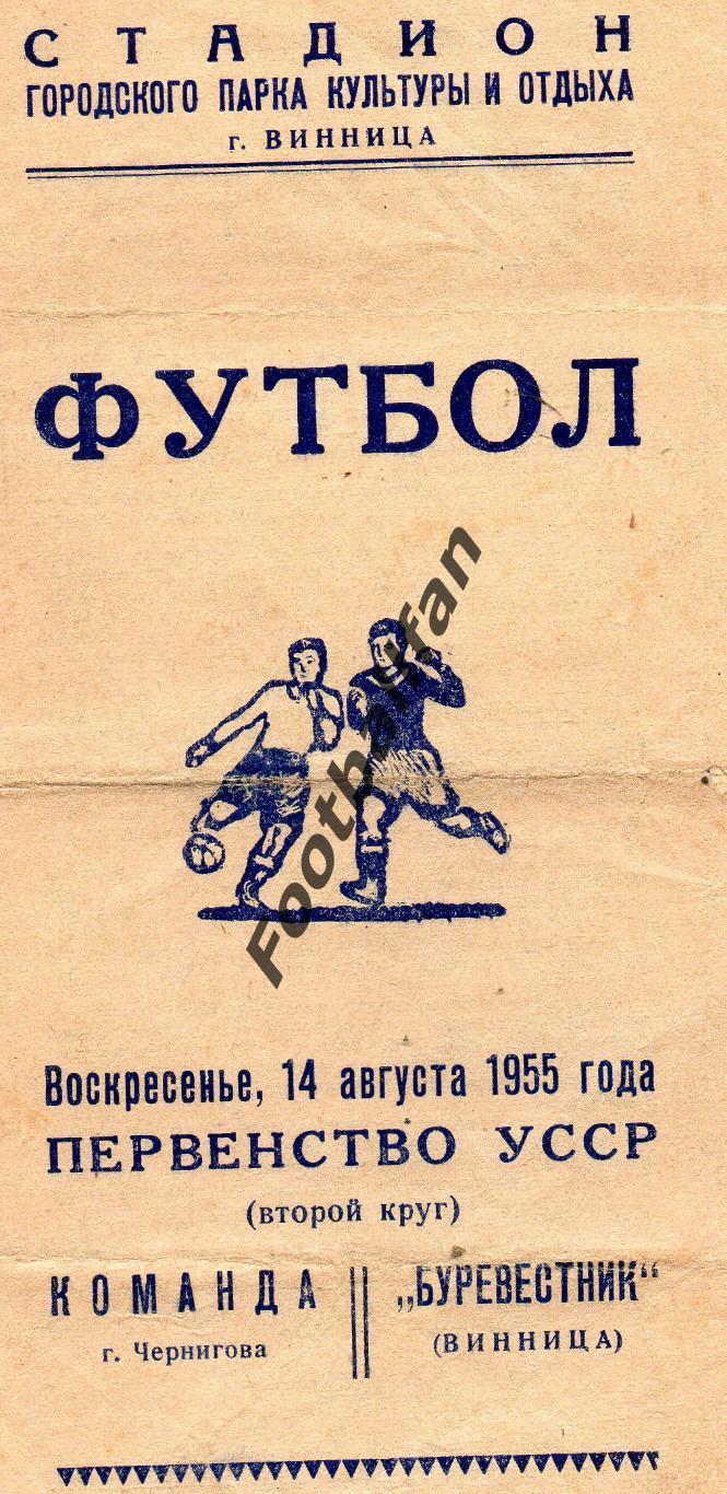 Буревестник Винница - команда города Чернигов 14.08.1955