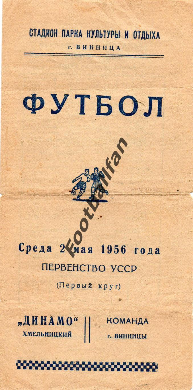 Буревестник Винница - Динамо Хмельницкий 02.05.1956
